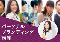 【対面】パーソナルブランディング講座＜東京‐新宿＞　内野講師：2026/10/10(土)